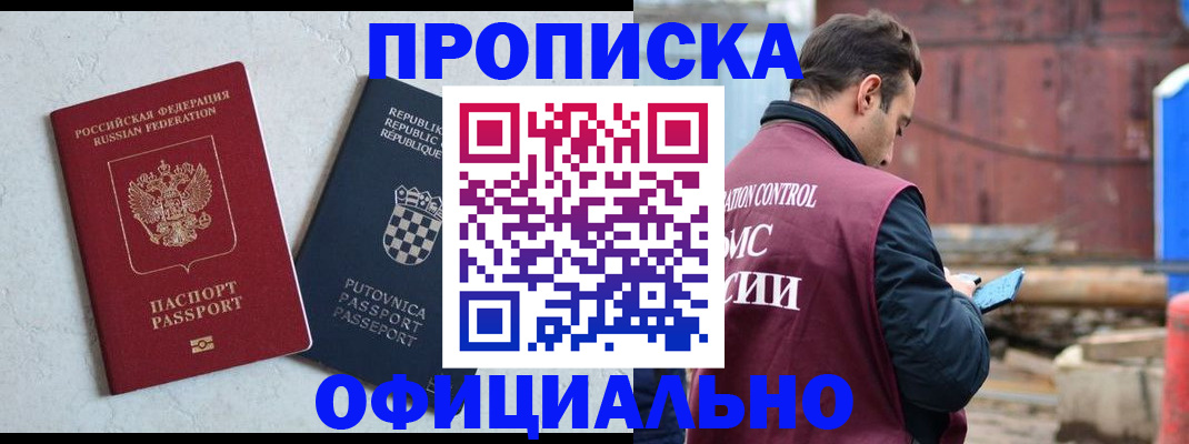 прописка в Волжском