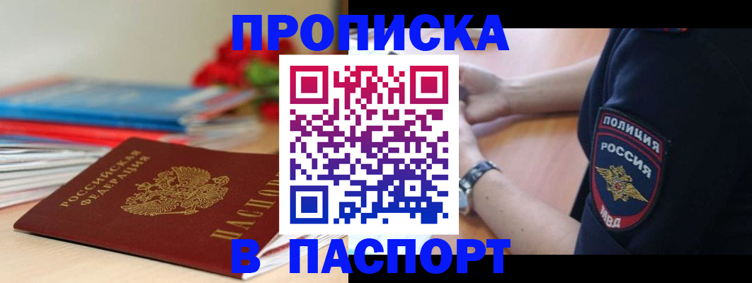 прописка законно в Волжском